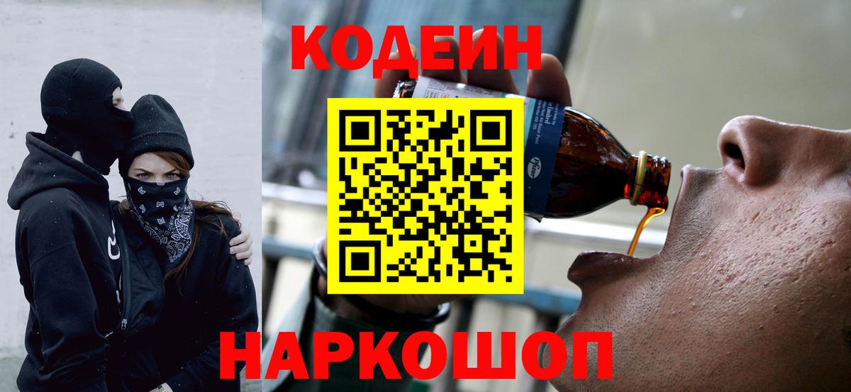 Кодеин напиток Lean (лин)  Вход с VPN  Каменск-Шахтинский 